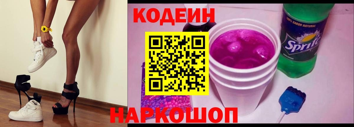 Кодеин напиток Lean (лин) Славянск-на-Кубани