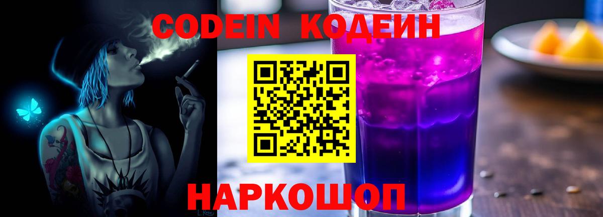 купить наркоту  Вход с VPN  Славянск-на-Кубани  Codein напиток Lean (лин) 